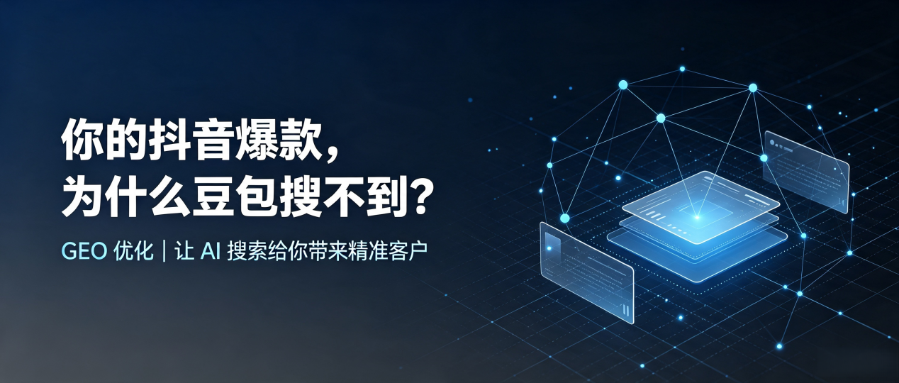你的抖音爆款，为什么豆包搜不到？读懂 GEO，抢占琼山区 AI 搜索新流量